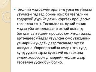  Бидний мэдрэхүйн эрхтэнд урьд нь үйлдэл
үзүүлсэн гадаад орчны юмс ба үзэгдлийн
тодорхой дүрийг дахин сэргээх процессыг
төсөөлөл гэнэ.Төсөөлөл нь хүний танин
мэдэх үйл ажиллагааны эхний шатанд
багтдаг сэтгэцийн процесс юм.хүнд гадаад
ертөнцөөс үйлдэл үзүүлсэн юмс үзэгдлийн
ул мөрийн үндсэн дээр төсөөлөл үүсэж
явагдана. Өөрөөр хэлбэл ямар нэгэн үед
хүнд үүссэн сэрэл хүртэхүй нь тархинд
үлдэж хоцорсон ул мөрийн үндсэн дээр
төсөөлөл үүсэж буй болно.
 