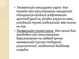  Төсөөллийн зохицуулах үүрэг- бол
тухайн үйл ажиллагааны нөхцөлийг
тооцоолсон бидний мэдрэмжийн
эрхтэнд урьд нь үйлдэл үзүүлсэн юмс,
үзэгдлийг тухай мэдээллийг зөв сонгох
нь юм.
 Төсөөллийн тухай үүрэг- бол хүний бие
махбодын үйл ажиллагааны
баримжаалал нь гадаад орчны
нөлөөллийг тусгах тодорхой
үзүүлэлттэй холбоотой байдгаар
илэрдэг.
 