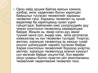  Орон зайд оршиж байгаа юмсын хэмжээ,
хэлбэр, өнгө, хөдөлгөөн болон харилцан
байршлыг тусгасан төсөөллийг харааны
төсөөлөл гэнэ. Харааны төсөөлөл нь хүний
аөдөлмөр ба харилцаанд чухал үүрэг
гүйцэтгэдэг. Байгалийн юмс үзэгдлүүдийн дуу
чимээ сонсголын төсөөлөлд хамаарагдаж
байдаг. Жишээ нь: ямар нэгэн дуу авиаг
түүний чанга сул, өндөр нам, өнгө үргэлжлэх
хэмжээгээр нь хүн төсөөлөн тусгадаг. Үнэртэх,
амтлах, хүрэлцэх төсөөллүд эь юмсын тухай
онцлог шинжүүдийг нарийн тусгасан байдаг.
Хараа сонсголын төсөөллийг бодоход үнэртэх,
амтлах, хүрэлцэх төсөөллүүд ихэнхи хүмүүст
сул хөгжсөн байдаг онцлогтой. Хүн өөрийн
оюун ухааны болон практик үйл ажиллагааны
төсөөллийг хөдөлгөөэий төсөөлөл гэнэ.
 