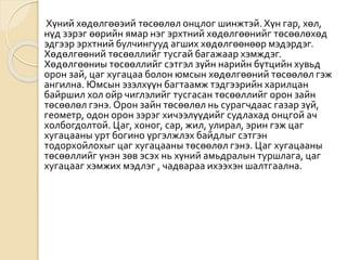 Хүний хөдөлгөөэий төсөөлөл онцлог шинжтэй. Хүн гар, хөл,
нүд зэрэг өөрийн ямар нэг эрхтний хөдөлгөөнийг төсөөлөхөд
эдгээр эрхтний булчингууд агших хөдөлгөөнөөр мэдэрдэг.
Хөдөлгөөний төсөөллийг тусгай багажаар хэмждэг.
Хөдөлгөөниы төсөөллийг сэтгэл зүйн нарийн бүтцийн хувьд
орон зай, цаг хугацаа болон юмсын хөдөлгөөний төсөөлөл гэж
ангилна. Юмсын эзэлхүүн багтаамж тэдгээрийн харилцан
байршил хол ойр чиглэлийг тусгасан төсөөллийг орон зайн
төсөөлөл гэнэ. Орон зайн төсөөлөл нь сурагчдаас газар зүй,
геометр, одон орон зэрэг хичээлүүдийг судлахад онцгой ач
холбогдолтой. Цаг, хоног, сар, жил, улирал, эрин гэж цаг
хугацааны урт богино үргэлжлэх байдлыг сэтгэн
тодорхойлохыг цаг хугацааны төсөөлөл гэнэ. Цаг хугацааны
төсөөллийг үнэн зөв эсэх нь хүний амьдралын туршлага, цаг
хугацааг хэмжих мэдлэг , чадвараа ихээхэн шалтгаална.
 