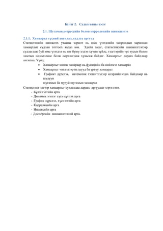 Lekts9 shugaman regress korr shinjilgee | PDF