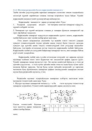 Lekts9 shugaman regress korr shinjilgee | PDF