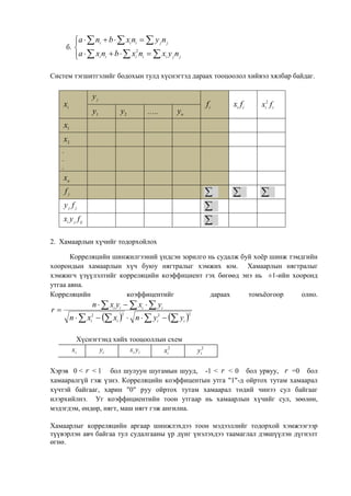Lekts9 shugaman regress korr shinjilgee | PDF