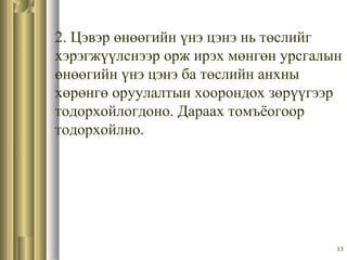 13
2. Цэвэр өнөөгийн үнэ цэнэ нь төслийг
хэрэгжүүлснээр орж ирэх мөнгөн урсгалын
өнөөгийн үнэ цэнэ ба төслийн анхны
хөрөнгө оруулалтын хоорондох зөрүүгээр
тодорхойлогдоно. Дараах томъёогоор
тодорхойлно.
 