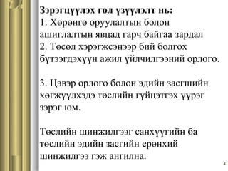 4
Зэрэгцүүлэх гол үзүүлэлт нь:
1. Хөрөнгө оруулалтын болон
ашиглалтын явцад гарч байгаа зардал
2. Төсөл хэрэгжсэнээр бий болгох
бүтээгдэхүүн ажил үйлчилгээний орлого.
3. Цэвэр орлого болон эдийн засгшийн
хөгжүүлхэдэ төслийн гүйцэтгэх үүрэг
зэрэг юм.
Төслийн шинжилгээг санхүүгийн ба
төслийн эдийн засгийн ерөнхий
шинжилгээ гэж ангилна.
 