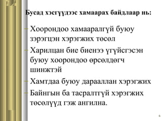 6
Бусад хэсгүүдээс хамаарах байдлаар нь:
− Хоорондоо хамааралгүй буюу
зэрэгцэн хэрэгжих төсөл
− Харилцан бие биенээ үгүйсгэсэн
буюу хоорондоо өрсөлдөгч
шинжтэй
− Хамтдаа буюу дарааллан хэрэгжих
− Байнгын ба тасралтгүй хэрэгжих
төсөлүүд гэж ангилна.
 