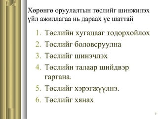 7
Хөрөнгө оруулалтын төслийг шинжилэх
үйл ажиллагаа нь дараах үе шаттай
1. Төслийн хугацааг тодорхойлох
2. Төслийг боловсруулна
3. Төслийг шинэчлэх
4. Төслийн талаар шийдвэр
гаргана.
5. Төслийг хэрэгжүүлнэ.
6. Төслийг хянах
 