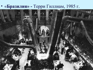 • «Бразилия» - Терри Гиллиам, 1985 г.
 