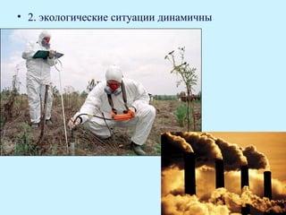 • 2. экологические ситуации динамичны
 