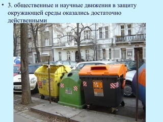• 3. общественные и научные движения в защиту
  окружающей среды оказались достаточно
  действенными
 