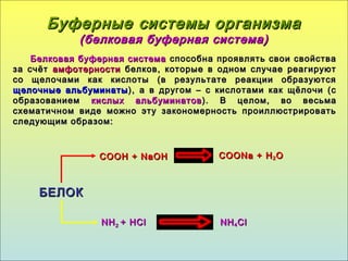 Лекция 10, Буферные системы | PPT
