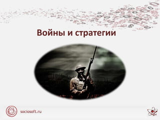 Войны и стратегии
 