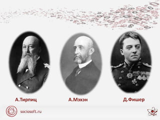 А.Тирпиц Д.ФишерА.Мэхэн
 