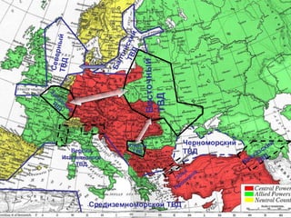 Восточный
ТВД
Западны
й
ТВД
Средиземноморской ТВД
Версии
Итальянского
ТВД
Южный
ТВД
Кавказский
ТВД
Черноморский
ТВД
БалтийскийТВД
Зона
Проливов
СеверныйТВД
 