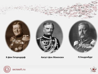 К.фон Гетцендорф П.ГинденбургАвгуст фон Макензен
 