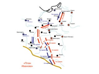 Кенигсберг
Летцен
Перемышль
Торн
Познань
Бреславль
Краков
Ковно
Гродно
Осовец
Брест-Литовск
Ивангород
Новогеоргиевск
Львов
Холм
Седлец
Освенцим
Нейс
Лодзь
Владиславов
Граево
Млава
Цеханов
Плоцк
Коло
Калиш
Ченстохов
Варта
Зап.Буг
Нарев
2-яармия
8-я армия
11-я армия
3-я армия
9-я армия
4-я армия
8-я армия
1-я армия
4-я армия
3-я армия
2-я армия
«Торн»«Познань»
«Бреславль»
«Цастров»
«Холлен»
«План
Иванова»
 