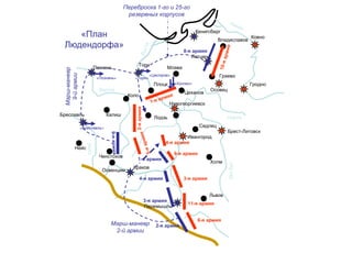 Кенигсберг
Летцен
Перемышль
Торн
Познань
Бреславль
Краков
Ковно
Гродно
Осовец
Брест-Литовск
Ивангород
Новогеоргиевск
Львов
Холм
Седлец
Освенцим
Нейс
Лодзь
Владиславов
Граево
Млава
Цеханов
Плоцк
Коло
Калиш
Ченстохов
Варта
Зап.Буг
Нарев
2-яармия
8-я армия
11-я армия
3-я армия
9-я армия
4-я армия
8-я армия
1-я армия
4-я армия
3-я армия
2-я армия
«Торн»«Познань»
«Бреславль»
«Цастров»
«Холлен»
«План
Людендорфа»
Переброска 1-го и 25-го
резервных корпусов
Марш-маневр
9-йармии
Марш-маневр
2-й армии
 