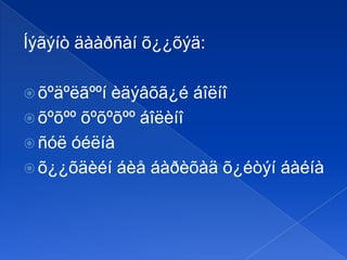 Íýãýíò äààðñàí õ¿¿õýä:
 õºäºëãººí

èäýâõã¿é áîëíî
 õºõºº õºõºõºº áîëèíî
 ñóë óéëíà
 õ¿¿õäèéí áèå áàðèõàä õ¿éòýí áàéíà

 