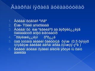 1. Äóëààí õóâöàñ ºìñãº
2. Èìæ- Ýõèéí àñàðãààã
3. Äóëààí õó èæ ºëãèéäºõ áà ãýðýëò¿¿ëýã

õàëààãóóð áóþó èíêóáàòîð
4. ¯ðãýëæë¿¿ëýí
õºõ¿¿ë
5. öàã òóòàìä áèåèéí õàëóóíûã õýìæ (0.5 õýìýýð
íýìýãäýæ áàéâàë àâñàí àðãà õýìæýý çºâ )
6. Бèåèéí äóëààí õýâèéí áîëòîë ýõòýé íü õàìò
áàéëãà

 