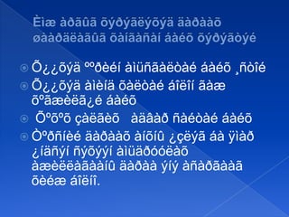  Õ¿¿õýä

ººðèéí àìüñãàëòàé áàéõ ¸ñòîé
 Õ¿¿õýä àìèíä õàëòàé áîëîí ãàæ
õºãæèëã¿é áàéõ
 Õºõºõ çàëãèõ àäâàð ñàéòàé áàéõ
 Òºðñíèé äàðààõ àíõíû ¿çëýã áà ÿìàð
¿íäñýí ñýõýýí àìüäðóóëàõ
àæèëëàãààíû äàðàà ýíý àñàðãààã
õèéæ áîëíî.

 