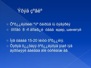 Ýõýä çºâëº
Õºõ¿¿ëýõèéí ºìíº õàìðûã íü öýâýðëý
 õîíîãò 8 -ñ äîîøã¿é óäàà өдөр, шөнөгүй


Íýã óäààä 15-20 ìèíóò õºõ¿¿ëíý.
 Õýðýâ õ¿¿õäýý õºõ¿¿ëýõýä ÿìàð íýã
áýðõøýýë áàéãàà áîë òóñëàìæ àâ


 