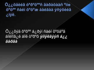 Õ¿¿õýä õºõºº á¿ðýí ñàéí õºõäºã
áîëîîã¿é áîë òºðºõ ýìíýëãýýñ á¿¿
ãàðãà

 