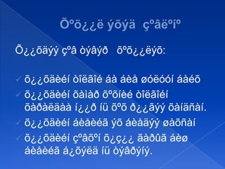 Õ¿¿õäýý çºâ òýâýð õºõ¿¿ëýõ:


õ¿¿õäèéí òîëãîé áà áèå øóëóóí áàéõ
 õ¿¿õäèéí õàìàð õºõíèé òîëãîéí
õàðàëäàà í¿¿ð íü õºõ ð¿¿ãýý õàíäñàí.
 õ¿¿õäèéí áèåèéã ýõ áèåäýý øàõñàí
 õ¿¿õäèéí çºâõºí õ¿ç¿¿ ãàðûã áèø
áèåèéã á¿õýëä íü òýâðýíý.

 