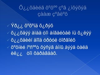  Ýð¿¿

õºõºíä õ¿ðýõ
 õ¿¿õäýý àìàà òîì àíãàéòàë íü õ¿ëýý
 õ¿¿õäèéí äîîä óðóóë öîðâîéõ
 õºõíèé íºñººò õýñýã àìíû äýýä òàëä
èë¿¿ òîì õàðàãäàõ.

 