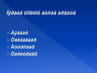 Íÿðàéã õîîëëîõ áóñàä àðãóóä

 Àÿãààð
 Õàëáàãààð
 Ãóóðñààð

 Òàðèóðààð

 