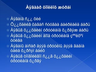 Àÿãààð õîîëëîõ æóðàì
 Àÿãàíä

ñ¿¿ õèé
 Õ¿¿õäèéã õàãàñ ñóóãàà áàéðëàëä áàðü
 Àÿãûã õ¿¿õäèéí óðóóëàíä õ¿ðãýæ áàðü
 Àÿãûã õ¿¿õäèéí äîîä óðóóëàíä çººëõºí
òóëãà
 Àÿãàíû àìñàð äýýä óðóóëíû äýýä ãàäíà
òàëä õ¿ðñýí áàéõ
 Àÿãûã òîíãîéëãîí ñ¿¿ã õ¿¿õäèéí
óðóóëàíä õ¿ðãý

 