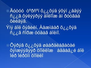  Äóòóó

òºðñºí õ¿¿õýä ýõýí ¿åäýý
ñ¿¿ã õýëýýðýý äîëîîæ àì ðóóãàà
õèéäýã.
Ýíý áîë õýâèéí. Ààæìààð õ¿¿õýä
ñ¿¿ã ñîðæ óóäàã áîëíî.
 Õýðýâ

õ¿¿õýä øààðäëàãàòàé
õýìæýýãýýð õîîëëîæ àäààã¿é áîë
îéð îéðõîí õîîëëî

 