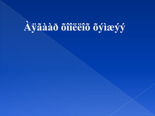 Àÿãààð õîîëëîõ õýìæýý

 