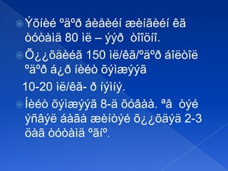  Ýõíèé

ºäºð áèåèéí æèíãèéí êã
òóòàìä 80 ìë – ýýð òîîöíî.
 Õ¿¿õäèéã 150 ìë/êã/ºäºð áîëòîë
ºäºð á¿ð íèéò õýìæýýã
10-20 ìë/êã- ð íýìíý.
 Íèéò õýìæýýã 8-ä õóâàà. ªâ òýé
ýñâýë áàãà æèíòýé õ¿¿õäýä 2-3
öàã òóòàìä ºãíº.

 