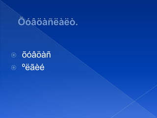 õóâöàñ
 ºëãèé


 