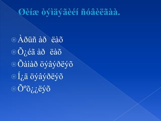 Àðüñ

àð ëàõ
 Õ¿éã àð ëàõ
 Õàìàð öýâýðëýõ
 Í¿ä öýâýðëýõ
 Õºõ¿¿ëýõ

 