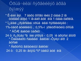 * Ê-àìèí äýì 7 äàõü õîíîãò íèéò 2 óäàà 2 ìã
óóëãàõ áóþó 1 ìã-ààð áóë èíä 1 óäàà òàðèíà.
* Í¿äíèé ¿ðýâñëèéí óðüä èëàí ñýðãèéëýëò :
1%-òåòð àöèêëèíû , 0,5%-í ýðèòðîìèöèíû òîñûã
* ÁÖÆ âàêöèí òàðèõ
24 ö: ñ¿ðüåý ºâ íèé ýñðýã - 0,05 ìë àðüñàí äîòîð
* Õàëäâàðò ñààãèéí âàêöèí -Õýëýí äîð 2
äóñàë
* Âèðóñíû ãåïàòèòûí âàêöèí
24 ö: 0,25 ìë- ãóÿíû ºìíº òàëûí áóë èíä

 