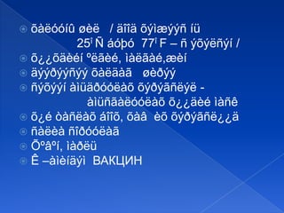 õàëóóíû øèë / äîîä õýìæýýñ íü
25î Ñ áóþó 77î F – ñ ýõýëñýí /
 õ¿¿õäèéí ºëãèé, ìàëãàé,æèí
 äýýðýýñýý õàëäàã øèðýý
 ñýõýýí àìüäðóóëàõ õýðýãñëýë àìüñãàëóóëàõ õ¿¿äèé ìàñê
 õ¿é òàñëàõ áîîõ, õàâ èõ õýðýãñë¿¿ä
 ñàëèà ñîðóóëàã
 Õºâºí, ìàðëü
 Ê –àìèíäýì ВАКЦИН


 