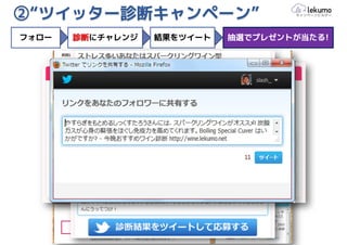 ②“ツイッター診断キャンペーン”
フォロー   診断にチャレンジ   結果をツイート   抽選でプレゼントが当たる!
 