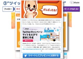 ③“ツイッタークイズキャンペーン”
フォロー   クイズにチャレンジ   結果をツイート   抽選でプレゼントが当たる!
 