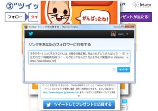 ③“ツイッタークイズキャンペーン”
フォロー   クイズにチャレンジ   結果をツイート   抽選でプレゼントが当たる!
 