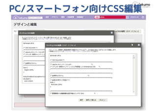 PC/スマートフォン向けCSS編集
 