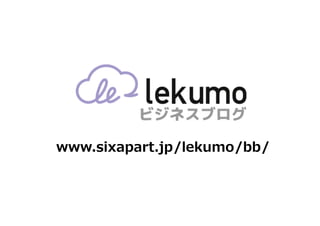 www.sixapart.jp/lekumo/bb/
 