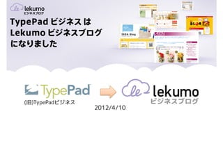 (旧)TypePadビジネス
                 2012/4/10
 
