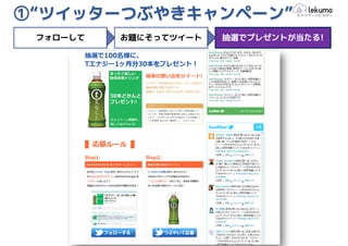 ➀“ツイッターつぶやきキャンペーン”
 フォローして   お題にそってツイート   抽選でプレゼントが当たる!
 