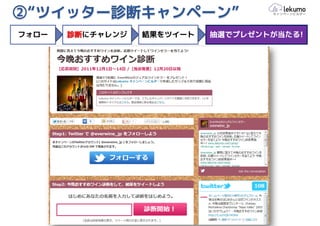 ②“ツイッター診断キャンペーン”
フォロー   診断にチャレンジ   結果をツイート   抽選でプレゼントが当たる!
 
