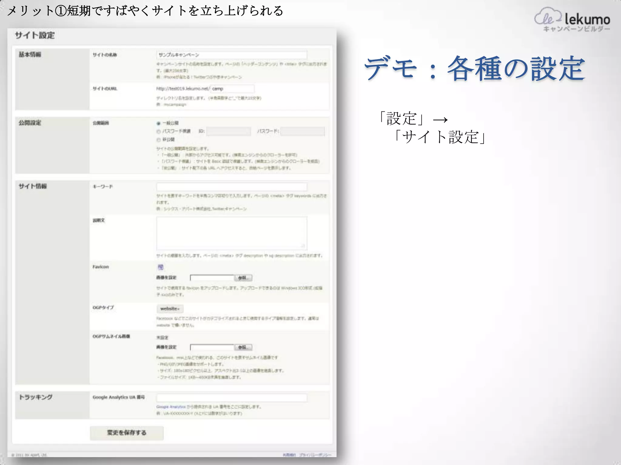 メリット①短期ですばやくサイトを立ち上げられる




                          デモ：各種の設定
                          「設定」→
                           「サイト設定」
 
