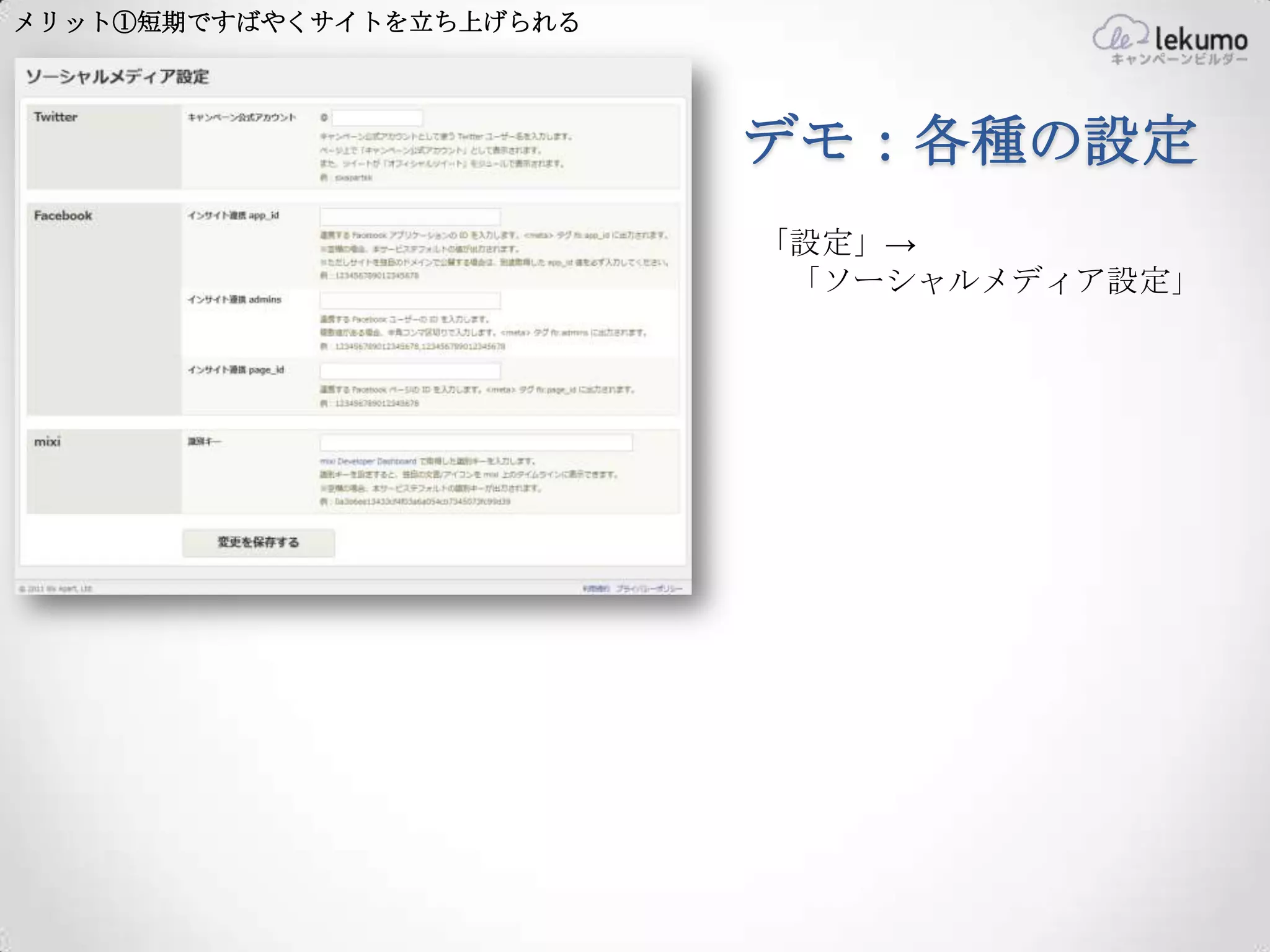 メリット①短期ですばやくサイトを立ち上げられる




                          デモ：各種の設定
                          「設定」→
                           「ソーシャルメディア設定」
 
