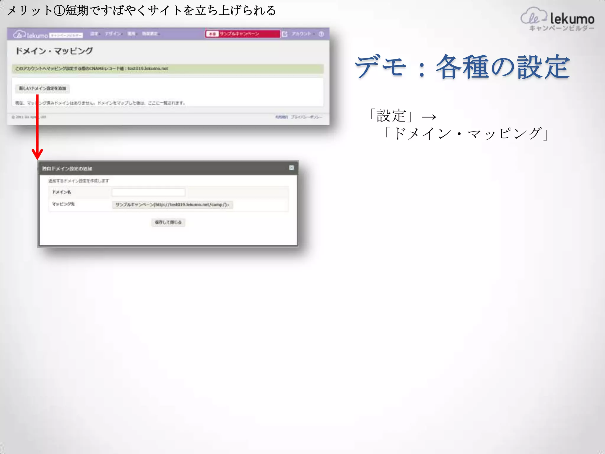 メリット①短期ですばやくサイトを立ち上げられる




                          デモ：各種の設定
                          「設定」→
                           「ドメイン・マッピング」
 