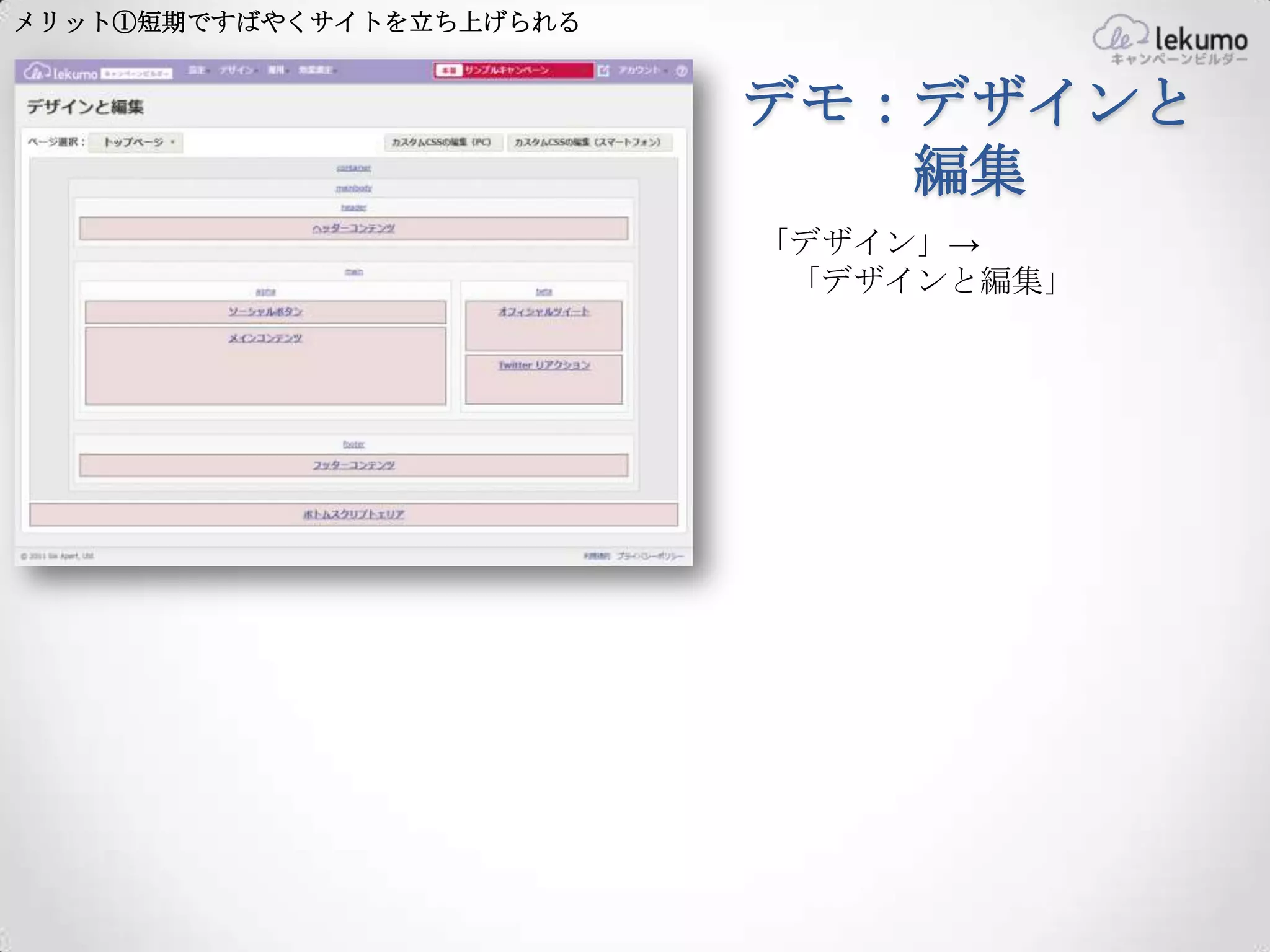 メリット①短期ですばやくサイトを立ち上げられる


                          デモ：デザインと
                             編集
                          「デザイン」→
                           「デザインと編集」
 