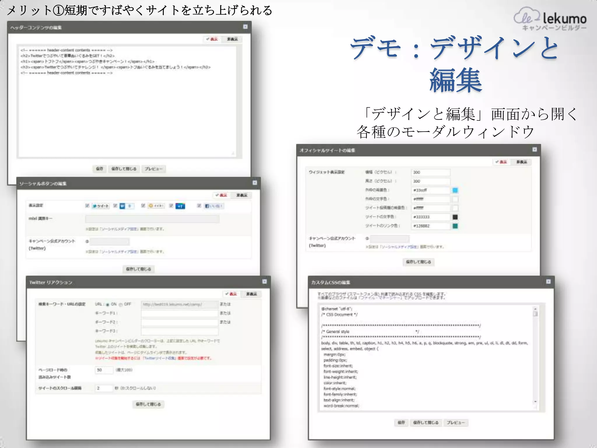 メリット①短期ですばやくサイトを立ち上げられる


                          デモ：デザインと
                             編集
                          「デザインと編集」画面から開く
                          各種のモーダルウィンドウ
 